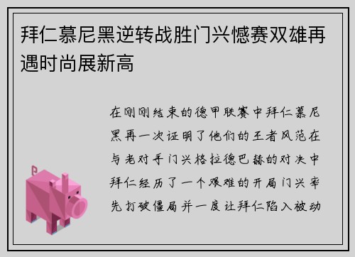 拜仁慕尼黑逆转战胜门兴憾赛双雄再遇时尚展新高
