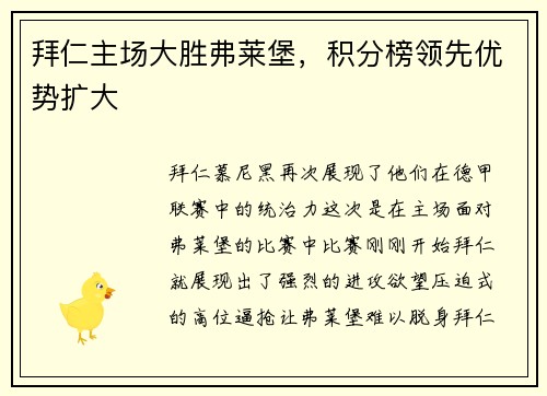 拜仁主场大胜弗莱堡，积分榜领先优势扩大