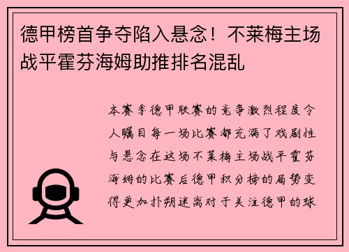 德甲榜首争夺陷入悬念！不莱梅主场战平霍芬海姆助推排名混乱