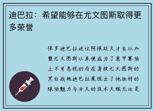 迪巴拉：希望能够在尤文图斯取得更多荣誉