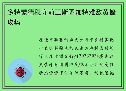 多特蒙德稳守前三斯图加特难敌黄蜂攻势