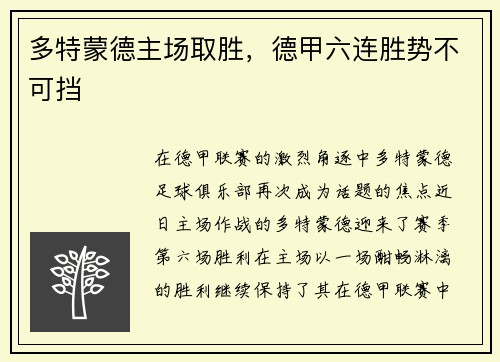 多特蒙德主场取胜，德甲六连胜势不可挡
