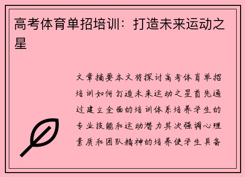 高考体育单招培训：打造未来运动之星