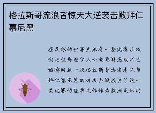 格拉斯哥流浪者惊天大逆袭击败拜仁慕尼黑