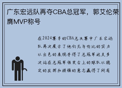广东宏远队再夺CBA总冠军，郭艾伦荣膺MVP称号