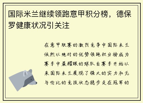 国际米兰继续领跑意甲积分榜，德保罗健康状况引关注