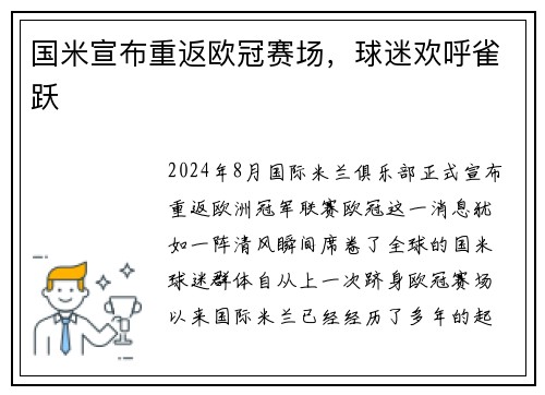 国米宣布重返欧冠赛场，球迷欢呼雀跃