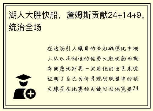 湖人大胜快船，詹姆斯贡献24+14+9，统治全场