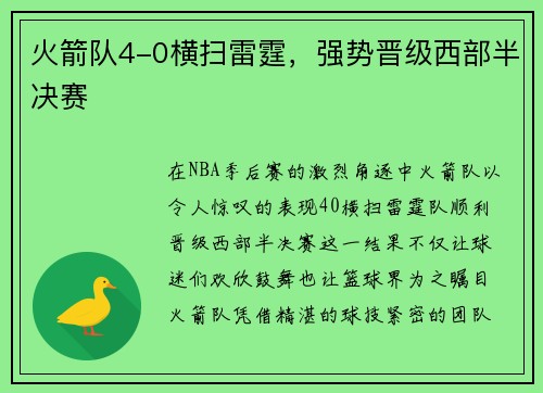 火箭队4-0横扫雷霆，强势晋级西部半决赛