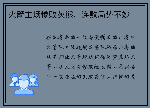 火箭主场惨败灰熊，连败局势不妙