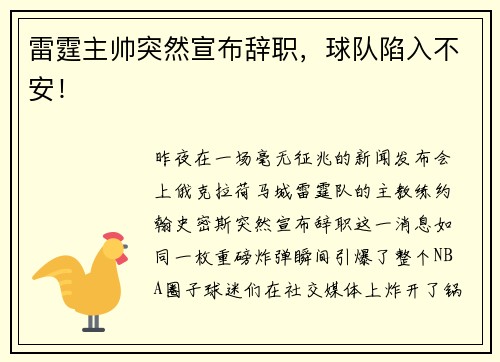 雷霆主帅突然宣布辞职，球队陷入不安！