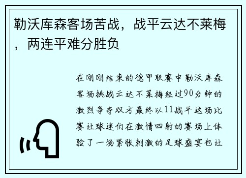 勒沃库森客场苦战，战平云达不莱梅，两连平难分胜负