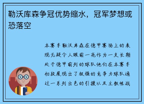 勒沃库森争冠优势缩水，冠军梦想或恐落空