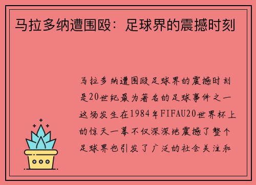 马拉多纳遭围殴：足球界的震撼时刻