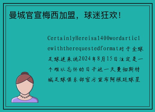 曼城官宣梅西加盟，球迷狂欢！