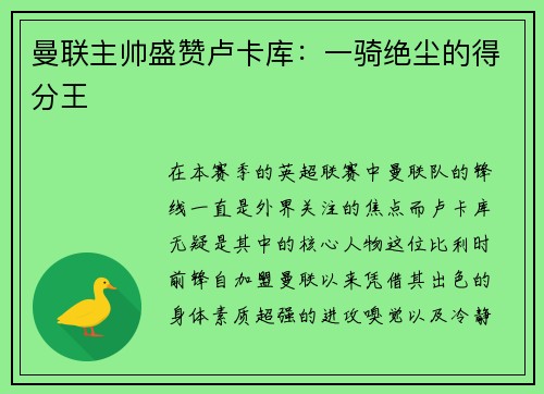 曼联主帅盛赞卢卡库：一骑绝尘的得分王