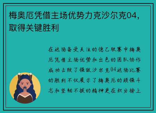 梅奥厄凭借主场优势力克沙尔克04，取得关键胜利