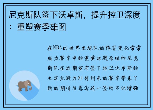 尼克斯队签下沃卓斯，提升控卫深度：重塑赛季雄图