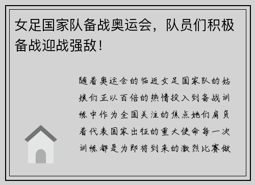 女足国家队备战奥运会，队员们积极备战迎战强敌！