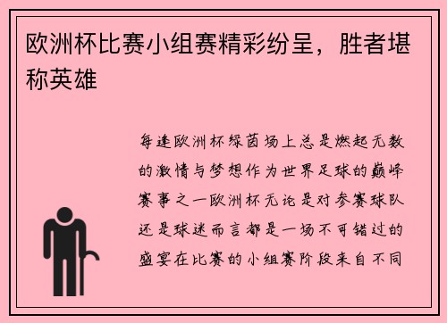 欧洲杯比赛小组赛精彩纷呈，胜者堪称英雄