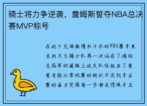 骑士将力争逆袭，詹姆斯誓夺NBA总决赛MVP称号
