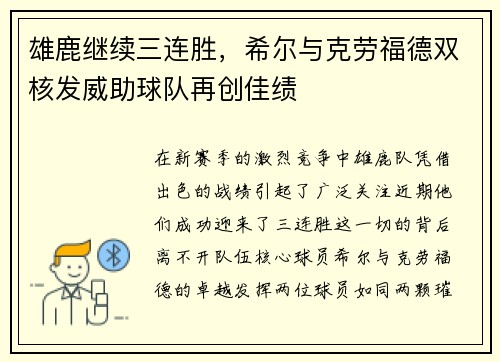 雄鹿继续三连胜，希尔与克劳福德双核发威助球队再创佳绩