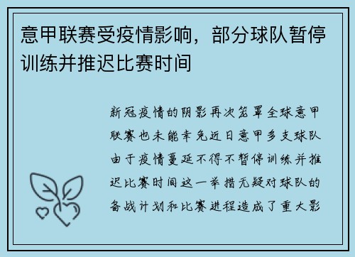 意甲联赛受疫情影响，部分球队暂停训练并推迟比赛时间