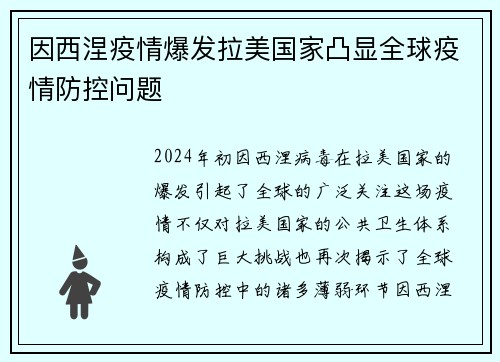 因西涅疫情爆发拉美国家凸显全球疫情防控问题
