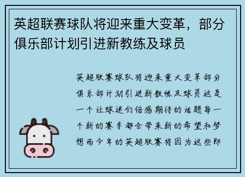 英超联赛球队将迎来重大变革，部分俱乐部计划引进新教练及球员