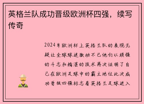 英格兰队成功晋级欧洲杯四强，续写传奇