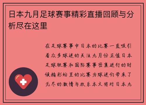 日本九月足球赛事精彩直播回顾与分析尽在这里