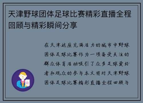天津野球团体足球比赛精彩直播全程回顾与精彩瞬间分享