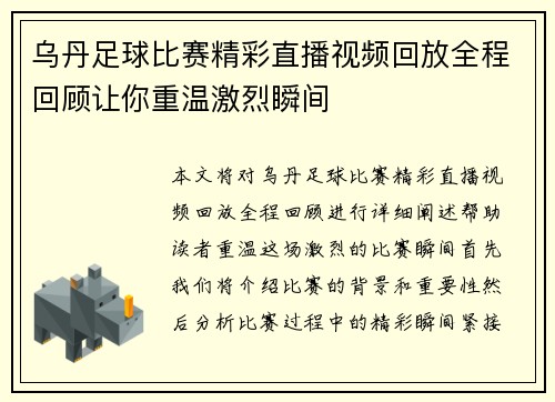 乌丹足球比赛精彩直播视频回放全程回顾让你重温激烈瞬间