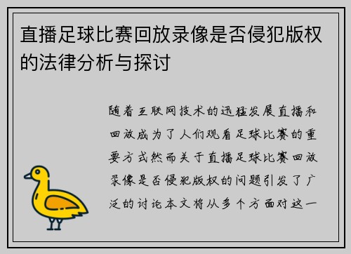 直播足球比赛回放录像是否侵犯版权的法律分析与探讨