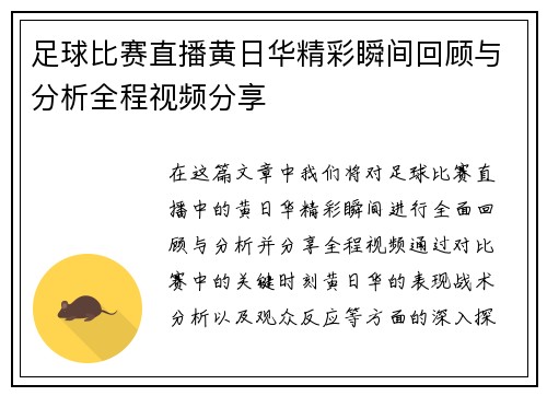 足球比赛直播黄日华精彩瞬间回顾与分析全程视频分享