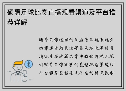 硕爵足球比赛直播观看渠道及平台推荐详解
