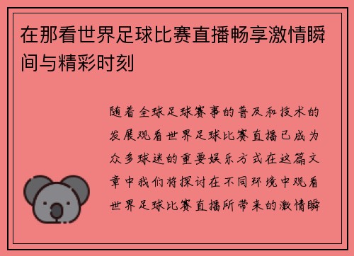 在那看世界足球比赛直播畅享激情瞬间与精彩时刻