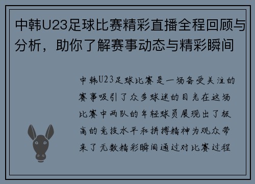 中韩U23足球比赛精彩直播全程回顾与分析，助你了解赛事动态与精彩瞬间
