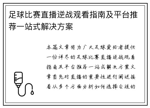 足球比赛直播逆战观看指南及平台推荐一站式解决方案
