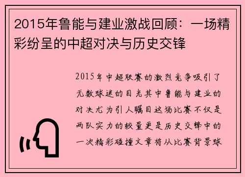 2015年鲁能与建业激战回顾：一场精彩纷呈的中超对决与历史交锋