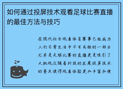如何通过投屏技术观看足球比赛直播的最佳方法与技巧
