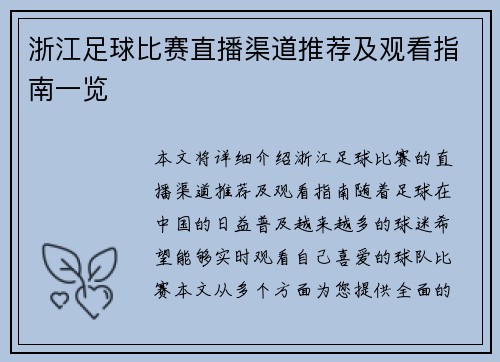 浙江足球比赛直播渠道推荐及观看指南一览