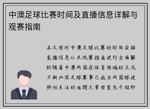 中澳足球比赛时间及直播信息详解与观赛指南
