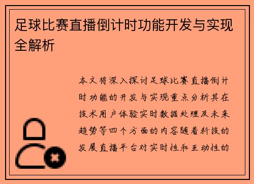 足球比赛直播倒计时功能开发与实现全解析