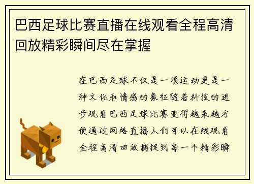 巴西足球比赛直播在线观看全程高清回放精彩瞬间尽在掌握