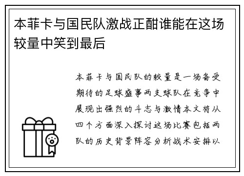 本菲卡与国民队激战正酣谁能在这场较量中笑到最后