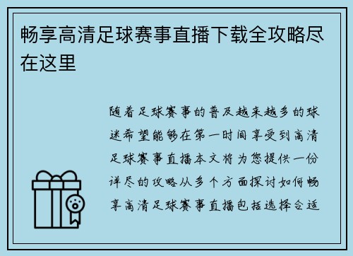 畅享高清足球赛事直播下载全攻略尽在这里
