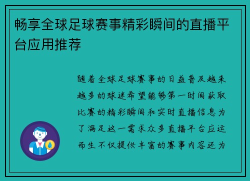 畅享全球足球赛事精彩瞬间的直播平台应用推荐