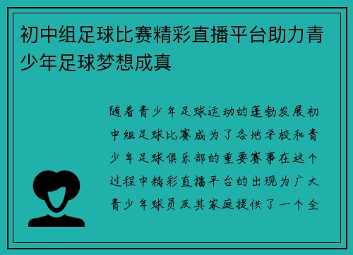 初中组足球比赛精彩直播平台助力青少年足球梦想成真
