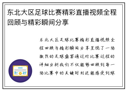东北大区足球比赛精彩直播视频全程回顾与精彩瞬间分享